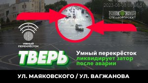 Умный перекрёсток ликвидирует затор после аварии