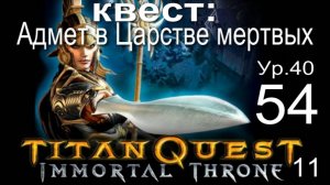 Titan Quest Anniversary Edition 54. Квест: Адмет в Царстве мертвых.