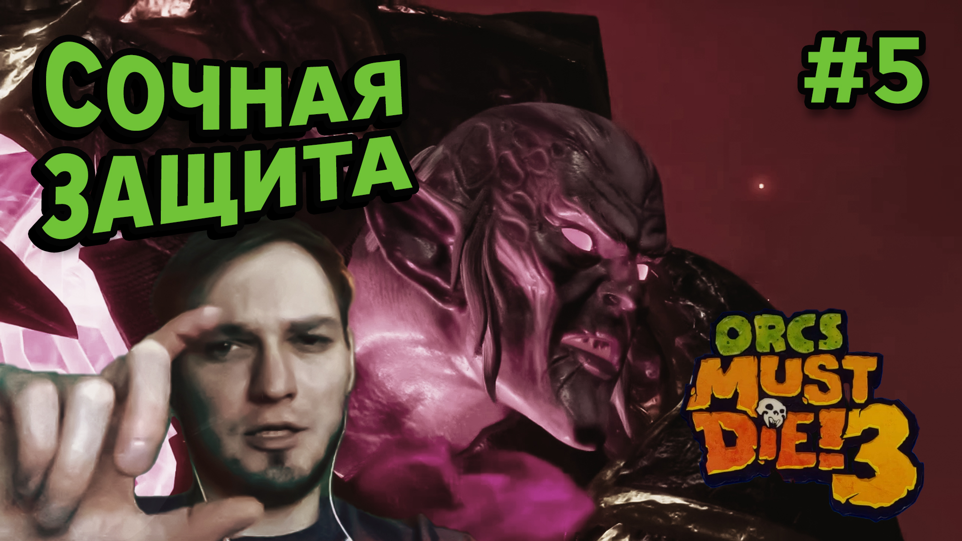 СОЧНАЯ ЗАЩИТА - Orcs Must Die! 3 #5 - Прохождение