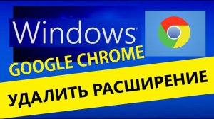 удалить расширения из google chrome  remove extensions from google chrome