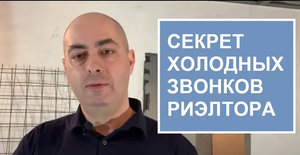 Холодные звонки риэлтора. Эксклюзивный договор за 3 звонка.
