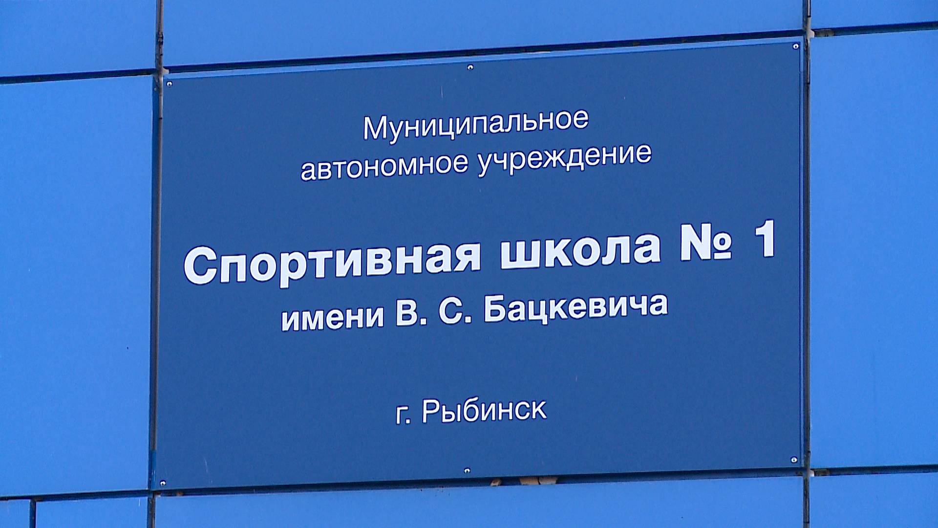 (Рыбинск-40) ЗАНЯТИЯ В СПОРТШКОЛЕ №1