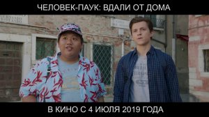 Человек Паук: Вдали от дома - Русский трейлер (2019)