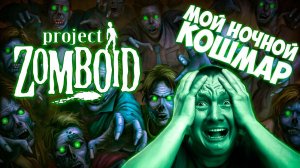 PROJECT ZOMBOID ПРОХОЖДЕНИЕ || ПЕРВЫЙ ВЗГЛЯД # 1