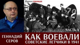 Геннадий Серов. Как воевали советские лётчики-истребители в 1941 году. 4 часть