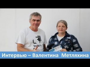 Интервью Валентина Метляхина