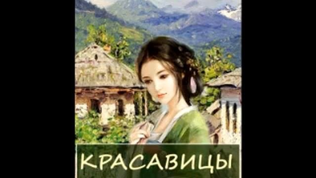 Рассказ А. П. Чехова «Красавицы»