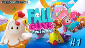 Веселимся в Fall Guys #1