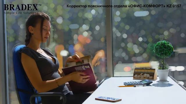 Корректор поясничного отдела «Офис Комфорт» Bradex