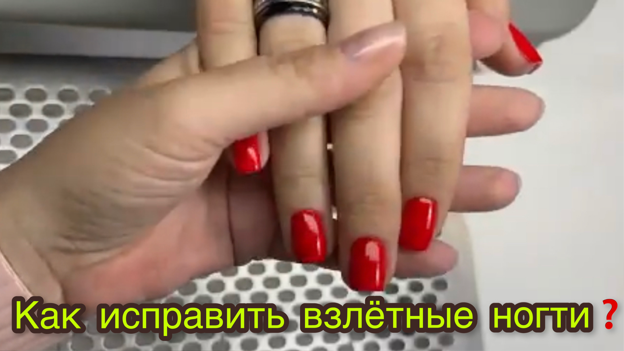 Как исправить взлётные ногти❓