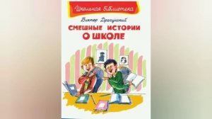 Литературный час Весёлые книги Виктора Драгунского