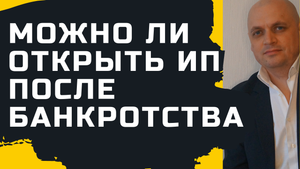 Можно ли открыть ИП после банкротства