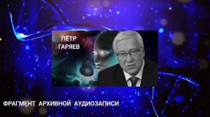 Пётр Гаряев. Неизлечимых болезней НЕТ. Человек ВЫЗДОРАВЛИВАЕТ.