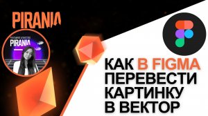Как конвертировать изображение в вектор в Figma