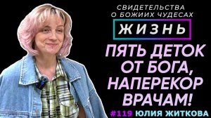 Врачи: детей не будет! У Бога другие планы! | Свидетельство о чуде Юлия Житкова | Жизнь (Cтудия РХР)