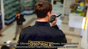 Повышение квалификации охранников