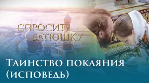 Таинство Покаяния (исповедь)