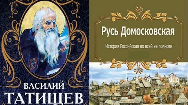 Суетолог всея руси аудиокнига 1. Русь Домосковская - Татищев. Полная история Руси аудиокнига.