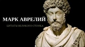 ?МАРК АВРЕЛИЙ | Цитаты Великих Людей.