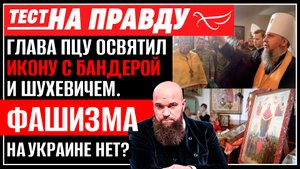 ГЛАВА ПЦУ ОСВЯТИЛ ИКОНУ С БАНДЕРОЙ И ШУХЕВИЧЕМ. ФАШИЗМА НА УКРАИНЕ НЕТ? / ТЕСТ НА ПРАВДУ