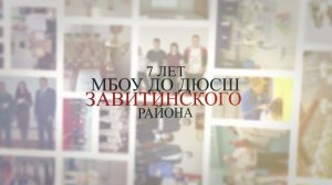 7 лет МБОУ ДО ДЮСШ  Завитинского района