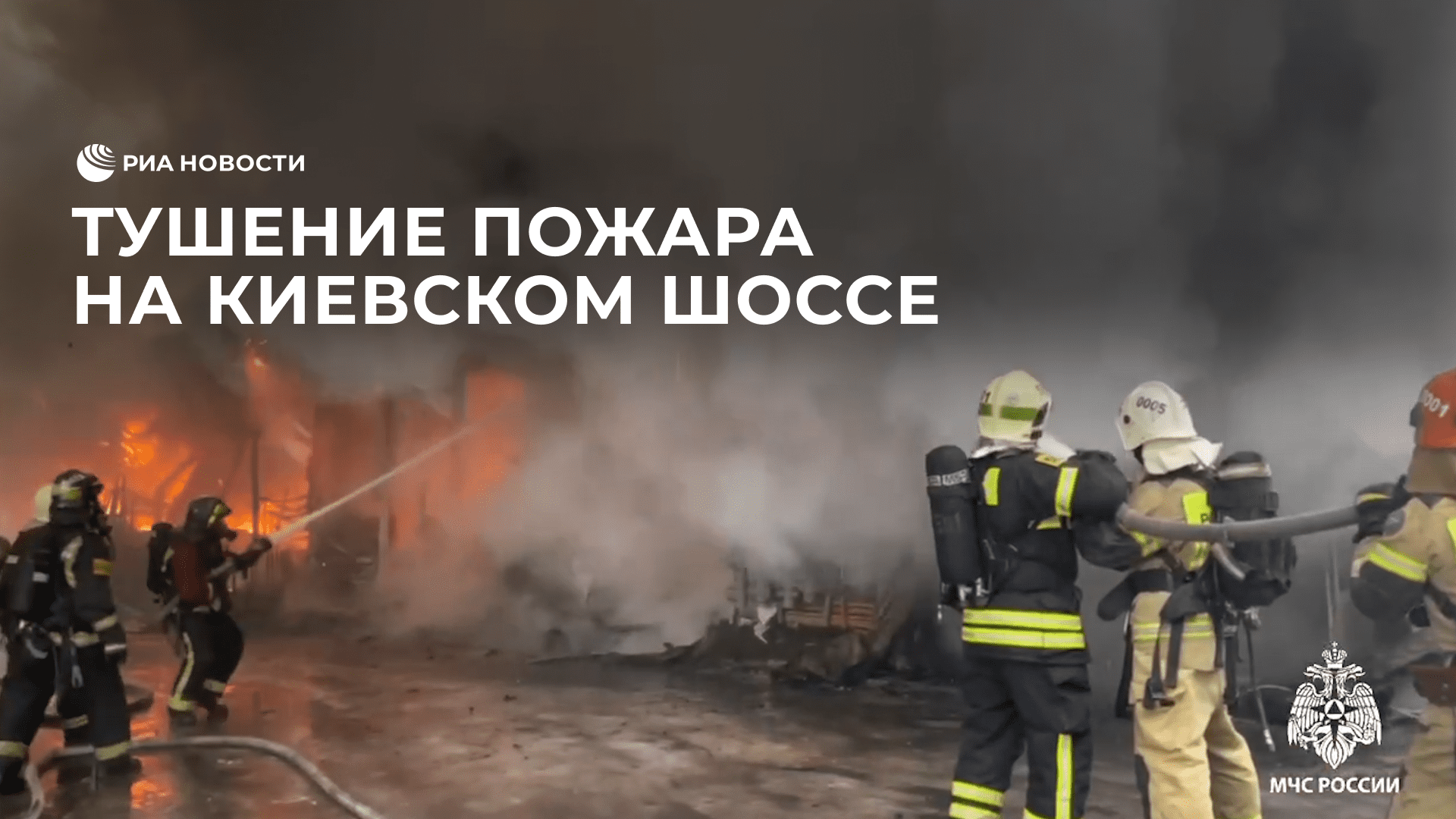 Тушение пожара на Киевском шоссе