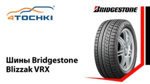 Шины Bridgestone Blizzak VRX - 4 точки. Шины и диски 4точки - Wheels & Tyres 4tochki