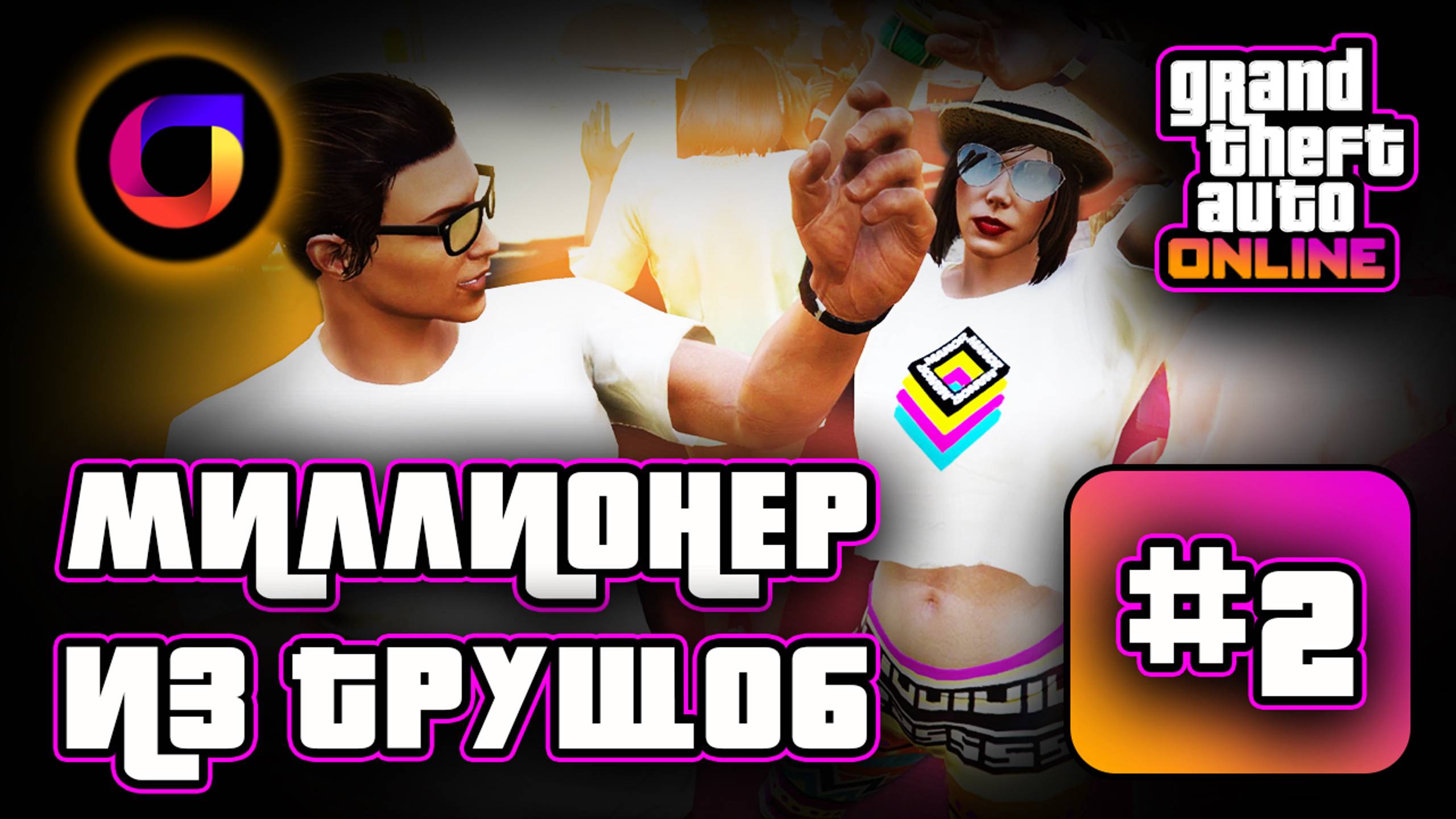 Миллионер из трущоб. Выпуск 2. Как заново полюбить GTA Online.