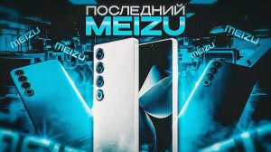 Полгода с Meizu 21 Pro: это все обман!