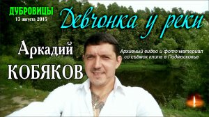 Из Архива Sergey Lekomtsev/ Аркадий КОБЯКОВ - Девчонка у реки/ Съёмка клипа/ Дубровицы, 13.08.2015