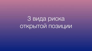 Риски открытой позиции в трейдинге. Риск сделки