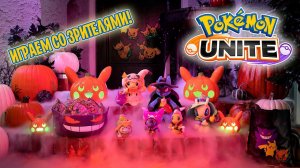 Pokemon Unite: играем со зрителями!