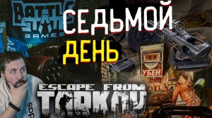 Тагила и Экзотическое Оружие ? День "Седьмой" Текущего сезона После Вайпа