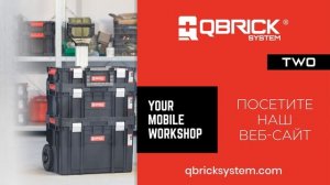 Qbrick System ONE/TWO/PRO - Три системы ящиков для инструментов