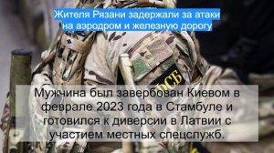 Жителя Рязани задержали за атаки на аэродром и железную дорогу