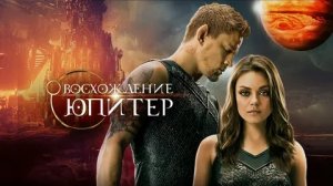 Восхождение Юпитер - Русский трейлер (HD)