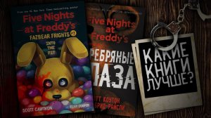 КАКИЕ ФНАФ КНИГИ ЛУЧШЕ? | Ужасы Фазбера (Fazbear Frights) или трилогия? Книги по ФНаФ