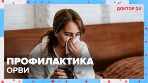 ПРОСТУДА, ОРВИ, ОРЗ – ОТВЕТЫ НА САМЫЕ ЧАСТЫЕ ВОПРОСЫ | Доктор 24