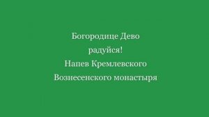 Богородице Дево. Напев Кремлевского Вознесенского монастыря