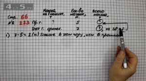 Страница 66 Задание 273 – Математика 4 класс Моро – Учебник Часть 2