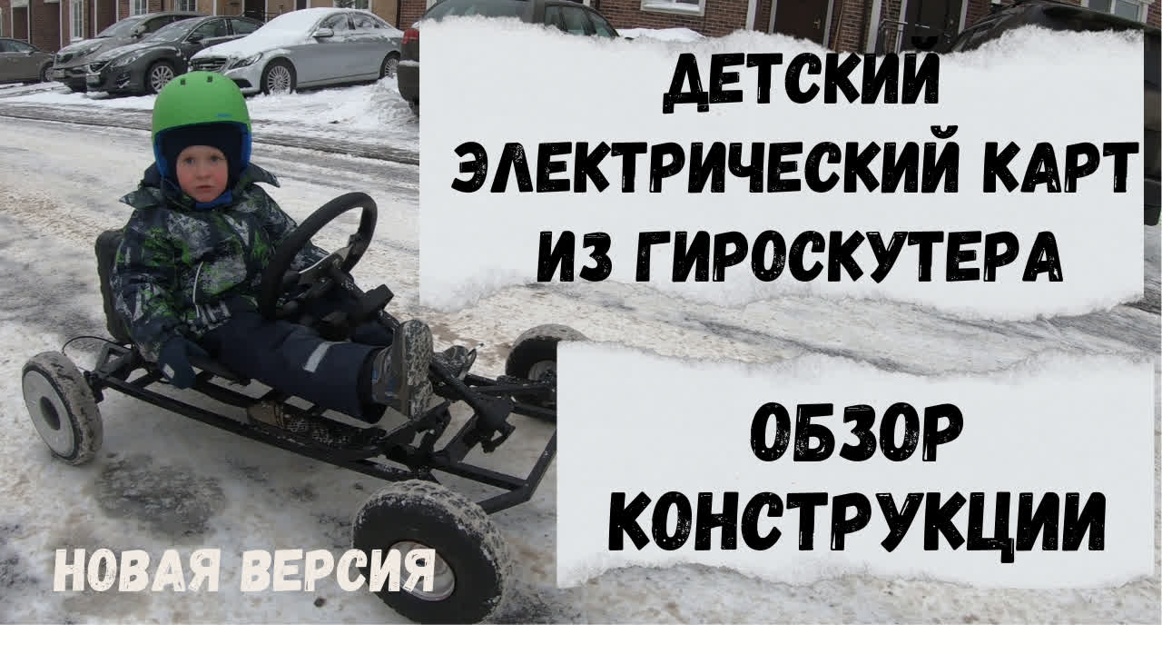 Детский электрический карт. Обзор конструкции новой версии. #детскийкарт #картинг #электрокарт