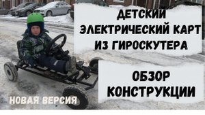 Детский электрический карт. Обзор конструкции новой версии. #детскийкарт #картинг #электрокарт