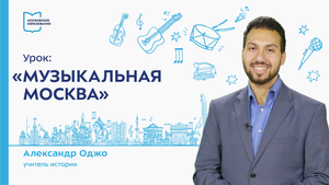 Музыкальная Москва