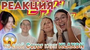 Реакция на СВОЙ COVER (G)I-DLE - “Klaxon”