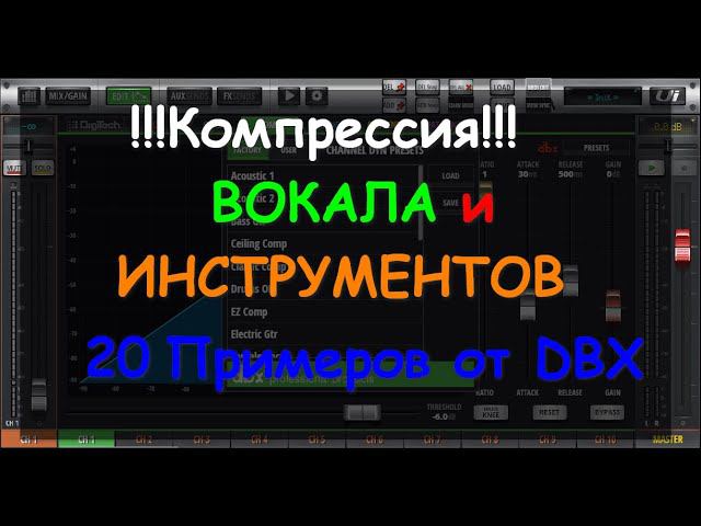 Настройки компресии Behringer SoundCraft EQ для вокала и инструментов. 20 примеров