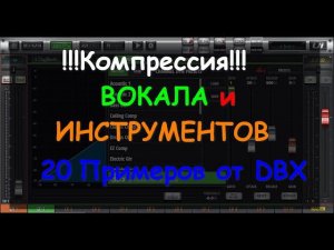 Настройки компресии Behringer SoundCraft EQ для вокала и инструментов. 20 примеров