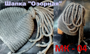 Шапка "Озорная". МК 04. АНОНС!!!