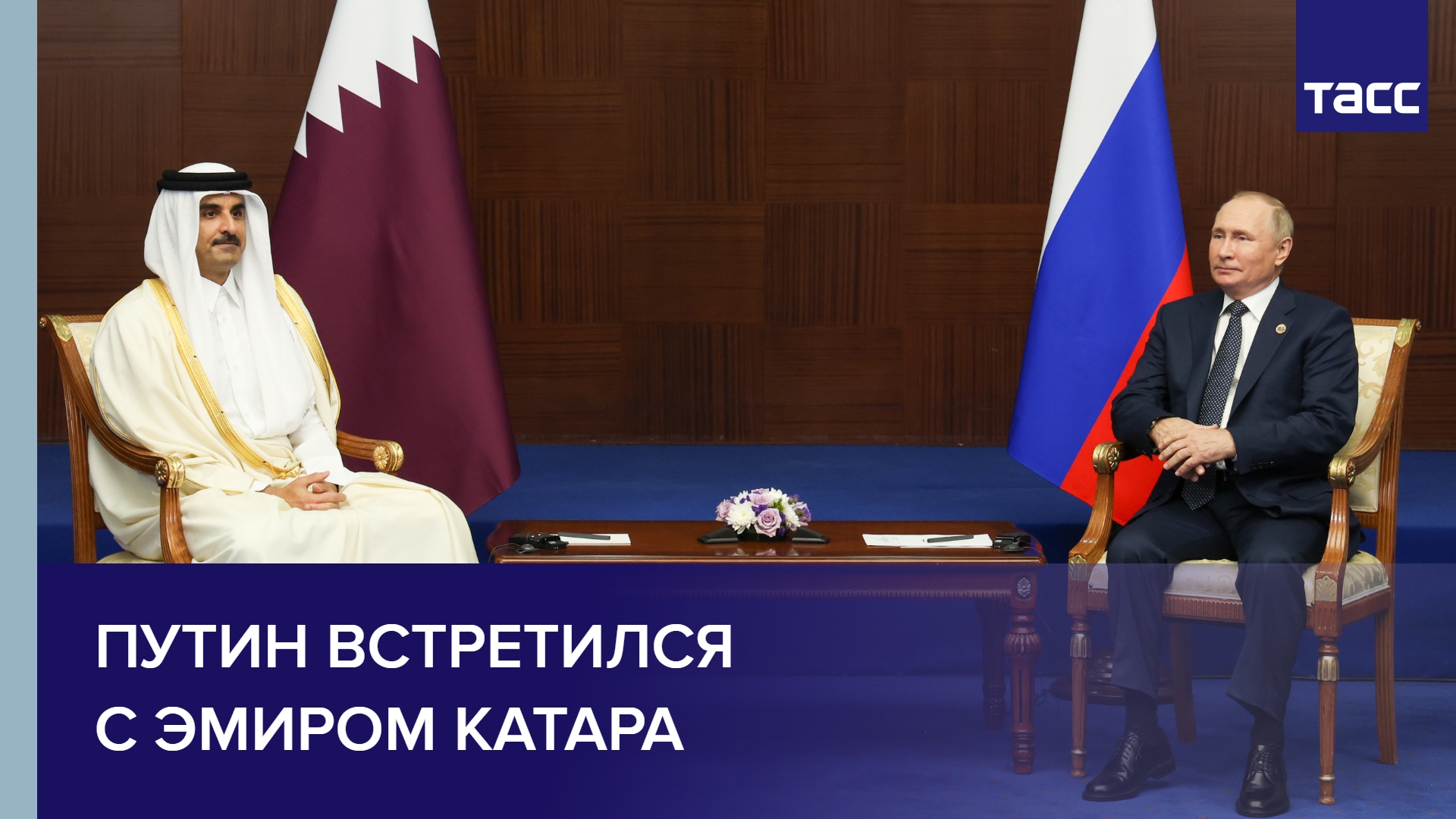 Путин встретился с эмиром Катара #shorts