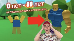 БЫЛ МЛАДЕНЦЕМ И СТАЛ ВЗРОСЛЫМ ЗА 1 ДЕНЬ В ROBLOX !