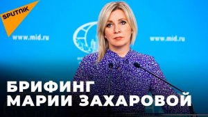 Брифинг официального представителя МИД РФ Марии Захаровой